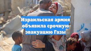 Израильская армия объявила срочную эвакуацию Газы