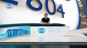 #UNIVERНОВОСТИ от 09.09.2025