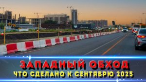 Расширение Западного обхода— есть ли прогресс?