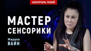 Сенсорик Марина Вайн – о рунах, таро и мифах в магии │ Контроль теней.