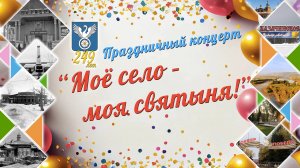Праздничный концерт "Моё село - моя святыня!" | 249 лет селу Казачинское