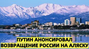 Путин анонсировал возвращение России на Аляску
