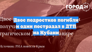 Двое подростков погибли и один пострадал в ДТП на Кубани