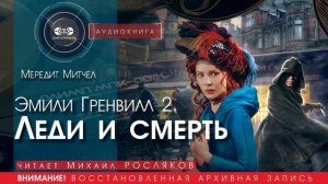 Леди и смерть - Мередит МИТЧЕЛЛ (читает Михаил РОСЛЯКОВ) | аудиокниги слушать бесплатно онлайн
