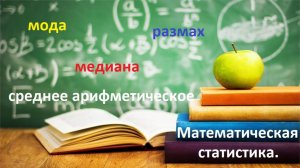 Математическая статистика. Размах, мода, медиана, среднее арифметическое.