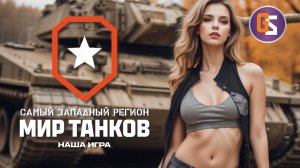 Мир танков! Продолжаем натиск!