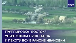 Группировка "Восток" уничтожила пункт БПЛА и пехоту ВСУ в районе Ивановки