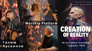 СОБЫТИЕ ГОДА! УЕДИНЕНИЕ "СОТВОРЕНИЕ РЕАЛЬНОСТИ" / ТУРЦИЯ, 2025