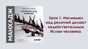 Урок 1. Насмешки над религией делают недействительным Ислам человека. Динар Абу Идрис