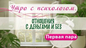 Отношения с деньгами и без - Вера Жучкова - Утро с Психологом