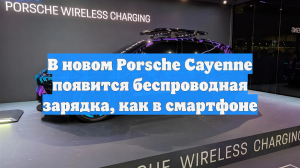 В новом Porsche Cayenne появится беспроводная зарядка, как в смартфоне
