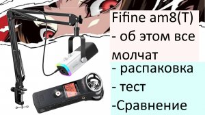 fifine am8 пользовательский тест и распаковка usb микрофона
