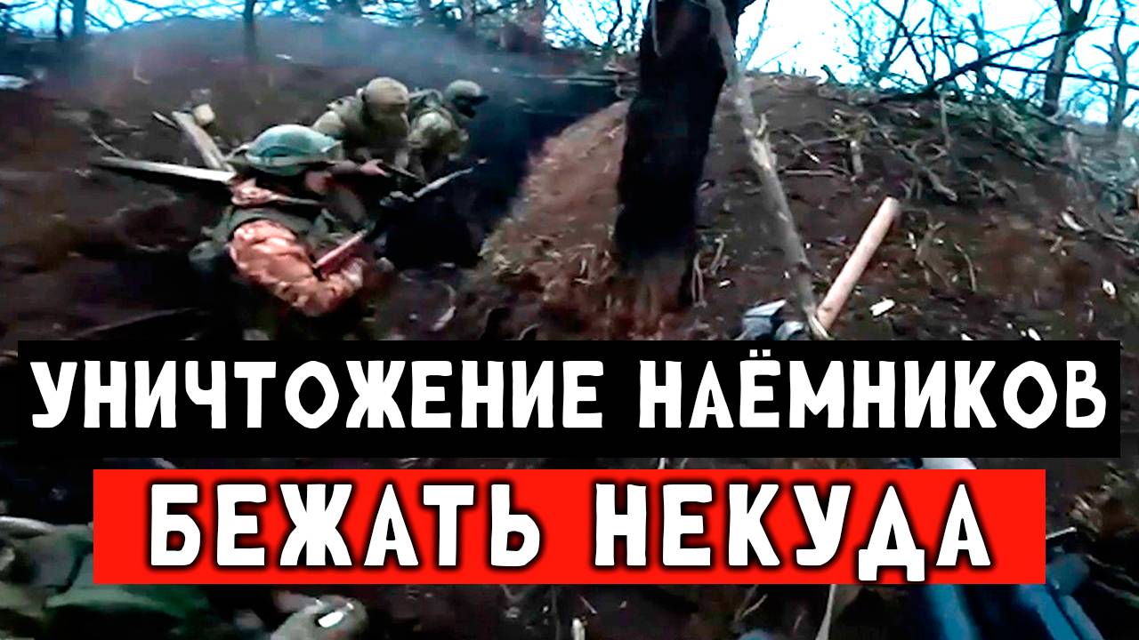 Полное уничтожение наемников, жесткий штурм, СВО смотреть онлайн