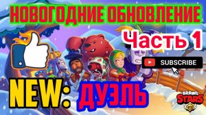 Brawl Stars #40 НОВОГОДНИЕ ЗАДАНИЕ _ НОВАЯ КАРТА (Часть 1)