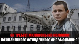 ОН ПРОСИТ 2 МИЛЛИОНА?! Златоустовский преступник не даёт покоя даже из колонии