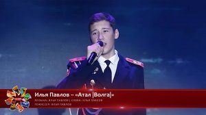 Илья Павлов – «Атал [Волга]» [«Хранимые веками-2025» | 003]