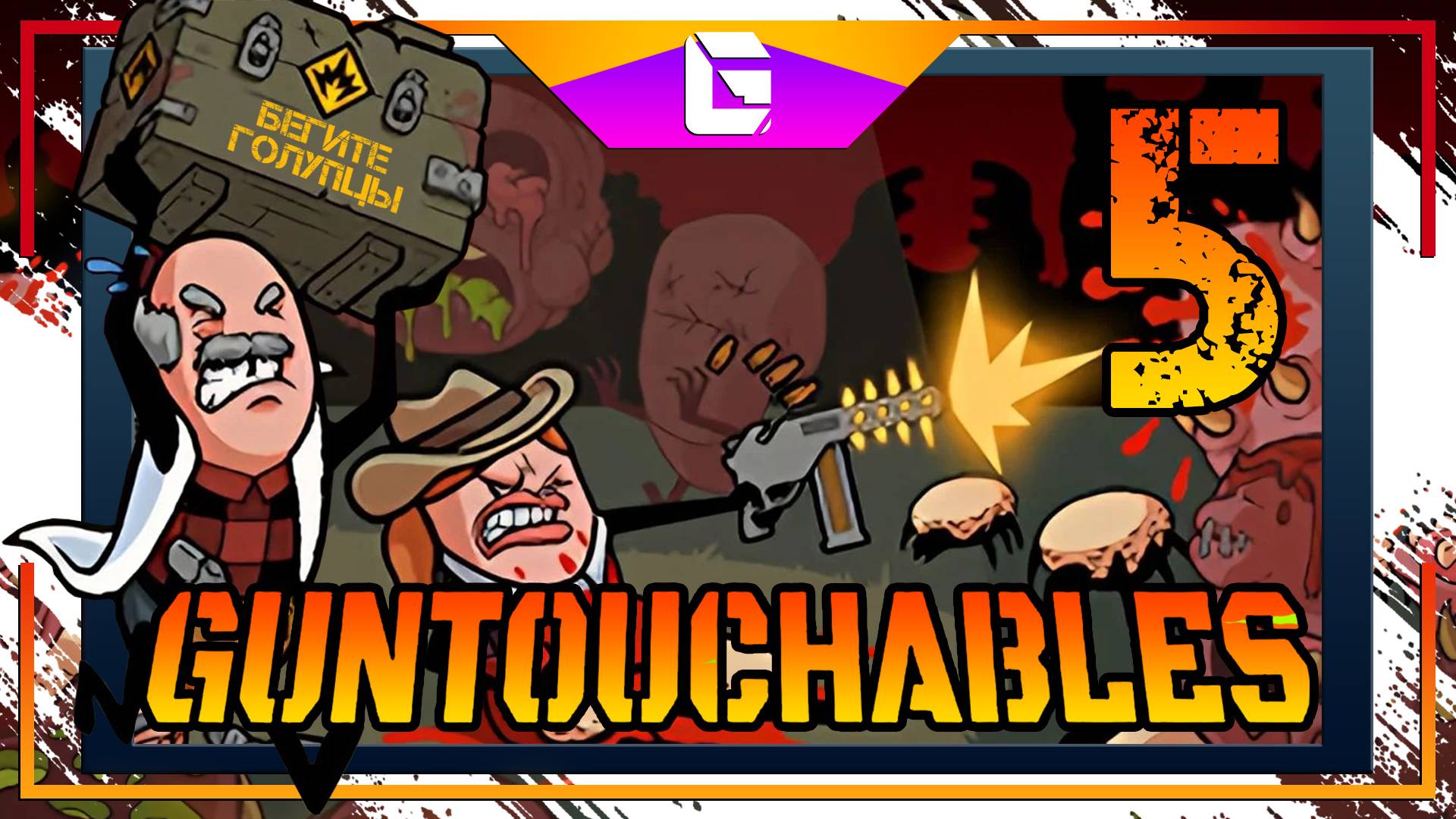Игра с СОСИСОЧКАМИ! GUNTOUCHABLES СтримчеГ №5 смотреть онлайн