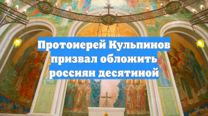 Протоиерей Кульпинов призвал обложить россиян десятиной