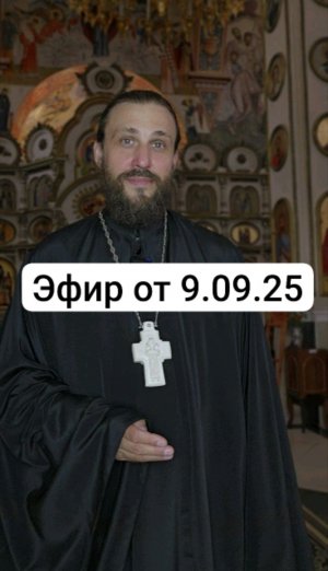 Эфир от 9.09.25