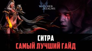 СИТРА - СЛОМАННЫЙ ГЕРОЙ, КОТОРЫЙ ПЕРЕВЕРНЁТ ТВОЮ ИГРУ #watcherofrealms