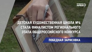 Детская художественная школа №4 стала финалистом регионального этапа общероссийского конкурса