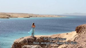 Топ экскурсий в Шарм Эль Шейх. Что посмотреть в запове?