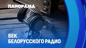 Как белорусское радио отметит свое 100-летие? Панорама