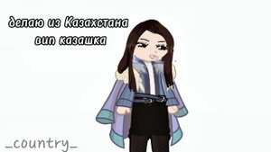 делаем из Казахстана вип казашка ( Казахстан ) (автор кантри/ видео гача)