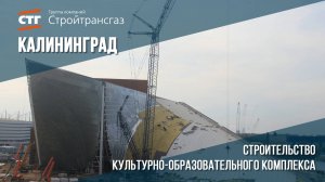 Обзор хода строительства культурно-образовательного комплекса в Калининграде (август, 2025)
