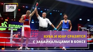 Куба и ЮАР сразятся с забайкальцами в боксе