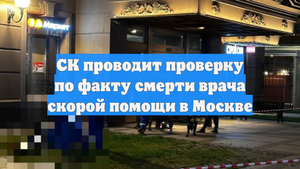 СК проводит проверку по факту смерти врача скорой помощи в Москве
