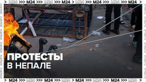 Россиян предупредили об опасности в Непале из-за протестов - Москва 24