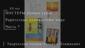 Раритетные кинопостеры мира, часть 7 | ПОСТЕРЫ разных стран | Блог художника