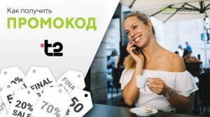 Как применить промокод t2