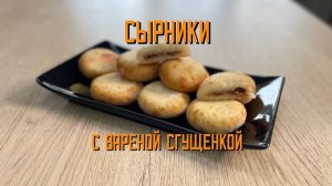 Сырники с варёной сгущёнкой блюдо готовое замороженное Сибирский бегемот (Алидан) 3,5 кг