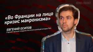 "Во Франции на лицо кризис макронизма" - Евгений Осипов