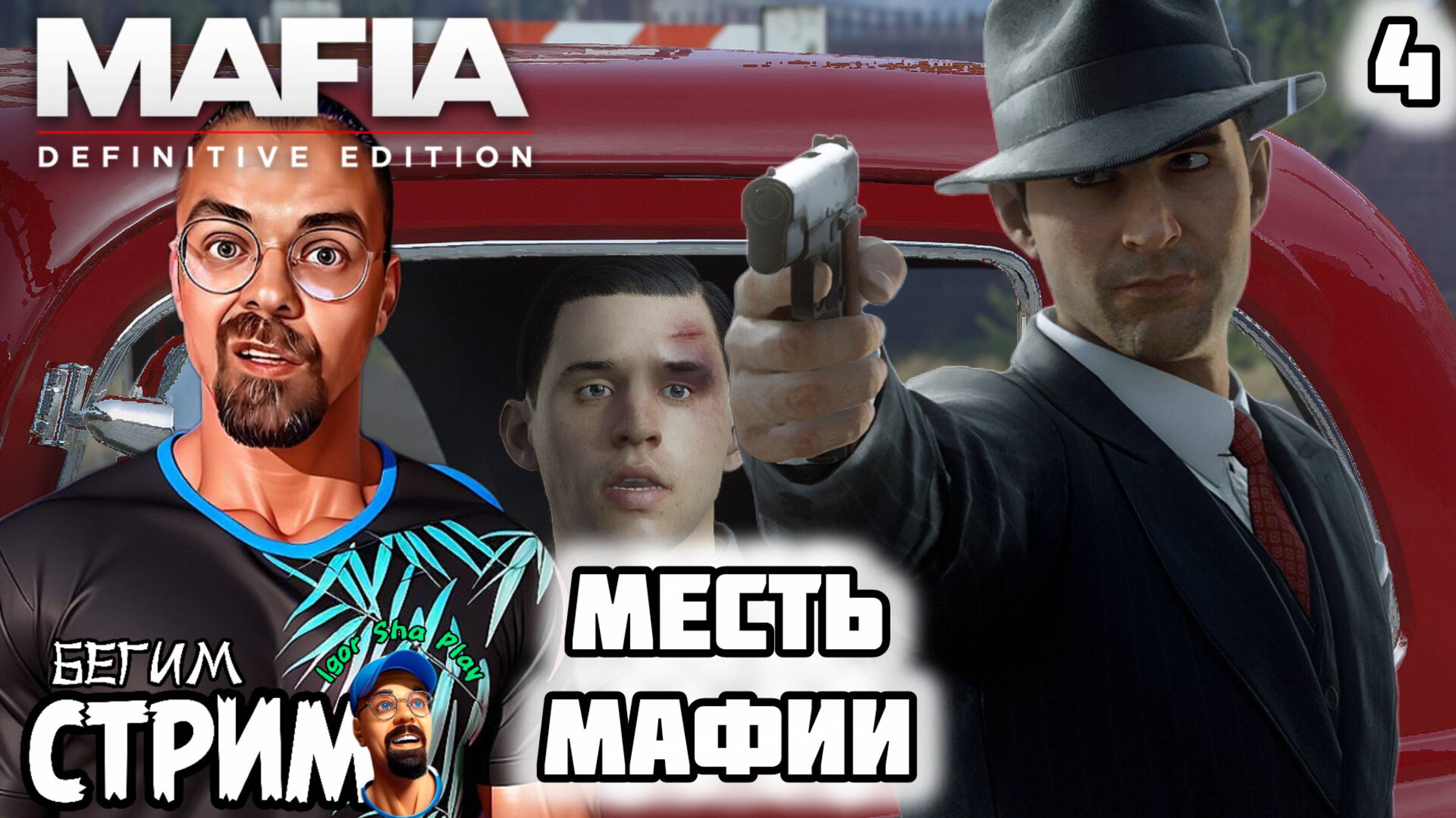 МАФИЯ МСТИТ / Mafia: Definitive Edition #4 / Бегим стрим