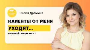 Клиенты от меня уходят, я плохой специалист?