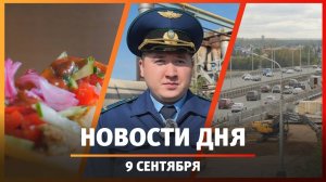 Новости Уфы и Башкирии 9.09.25: «коптящий» завод, затопленный дом, незаконное кафе