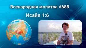 688. Всенародная молитва. 10 сентября. Исаия 1:6"6 От подошвы ноги до темени головы нет у него здо