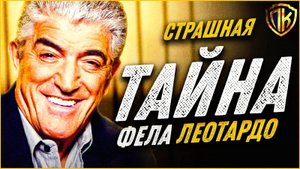 ОГРОМНЫЙ секрет Фила Леотардо РАСКРЫТ! (Клан Сопрано)