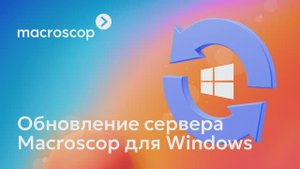 Обновление сервера Windows в системе Macroscop