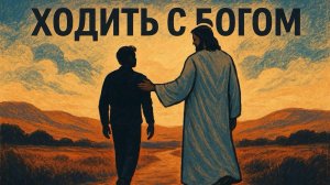 "Как ходить с Богом?" Алексей Копничев