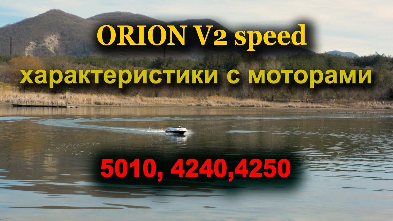 ОРИОН V2 speed и его характеристики  моторами  5010,  4240, 4250 смотреть онлайн