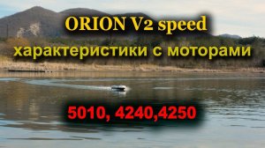 ОРИОН V2 speed и его характеристики  моторами  5010,  4240, 4250