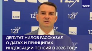 Депутат Нилов рассказал о датах и принципах индексации пенсий в 2026 году