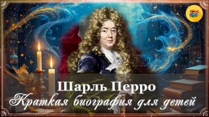 📜 Шарль Перро | Краткая биография для детей