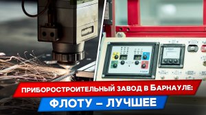 Как в Барнауле создают автоматику для судов...