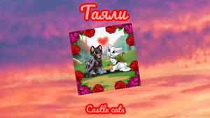 Castle cats - "Таяли"