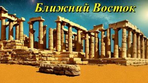 Ближний Восток